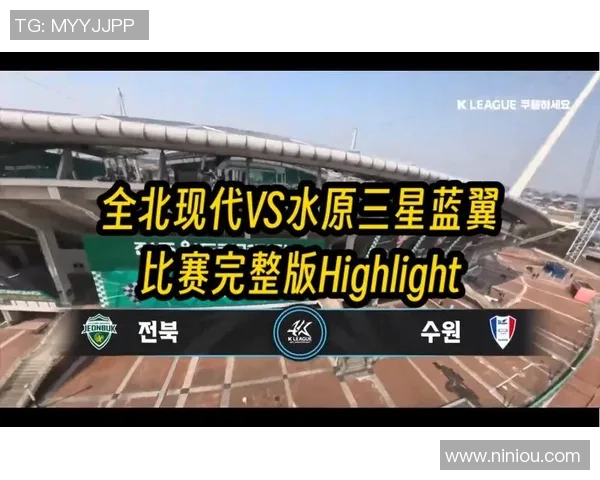 全北现代迎战水原三星激战在即双方争夺关键积分的精彩对决