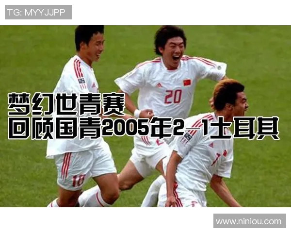 2005年世青赛中国队与土耳其队激战回顾与精彩瞬间分析